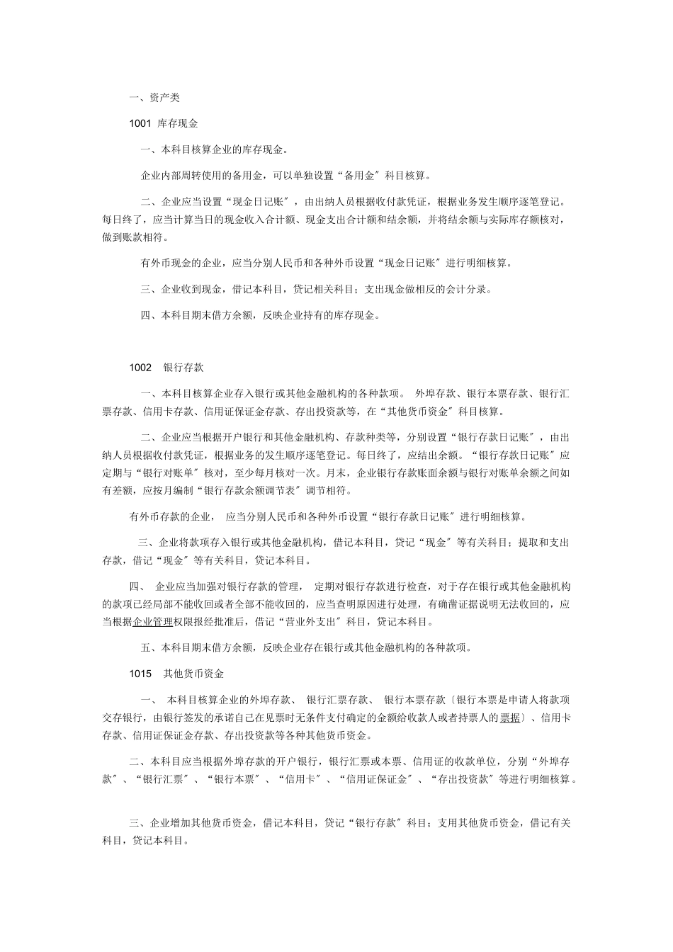 XXXX芝英过河桥电脑会计培训学校会计科目名词解释_第1页