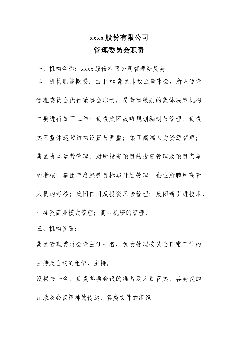 xxxx股份有限公司管理委员会职责及构成---副本_第1页