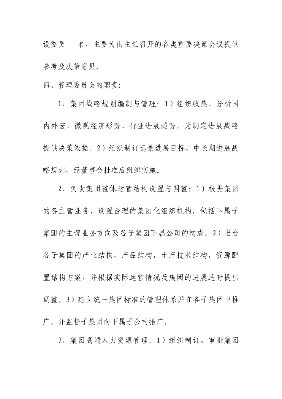 xxxx股份有限公司管理委员会职责及构成---副本_第2页