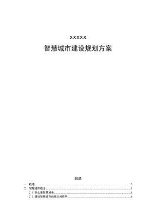 xxxx智慧城市建设规划方案