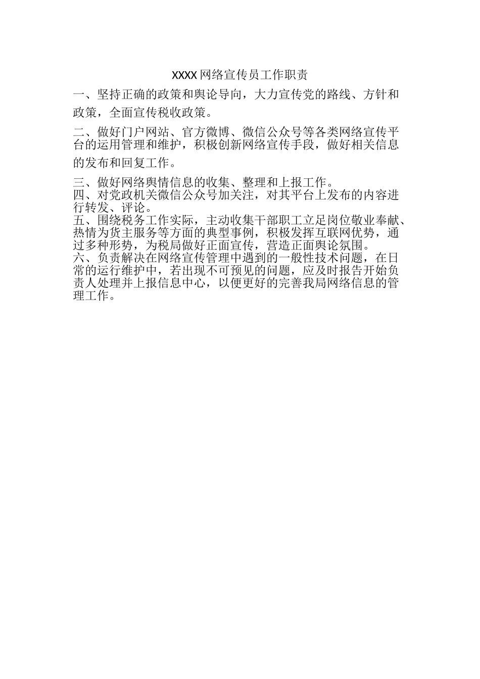 XXXX网络宣传员工作职责_第1页