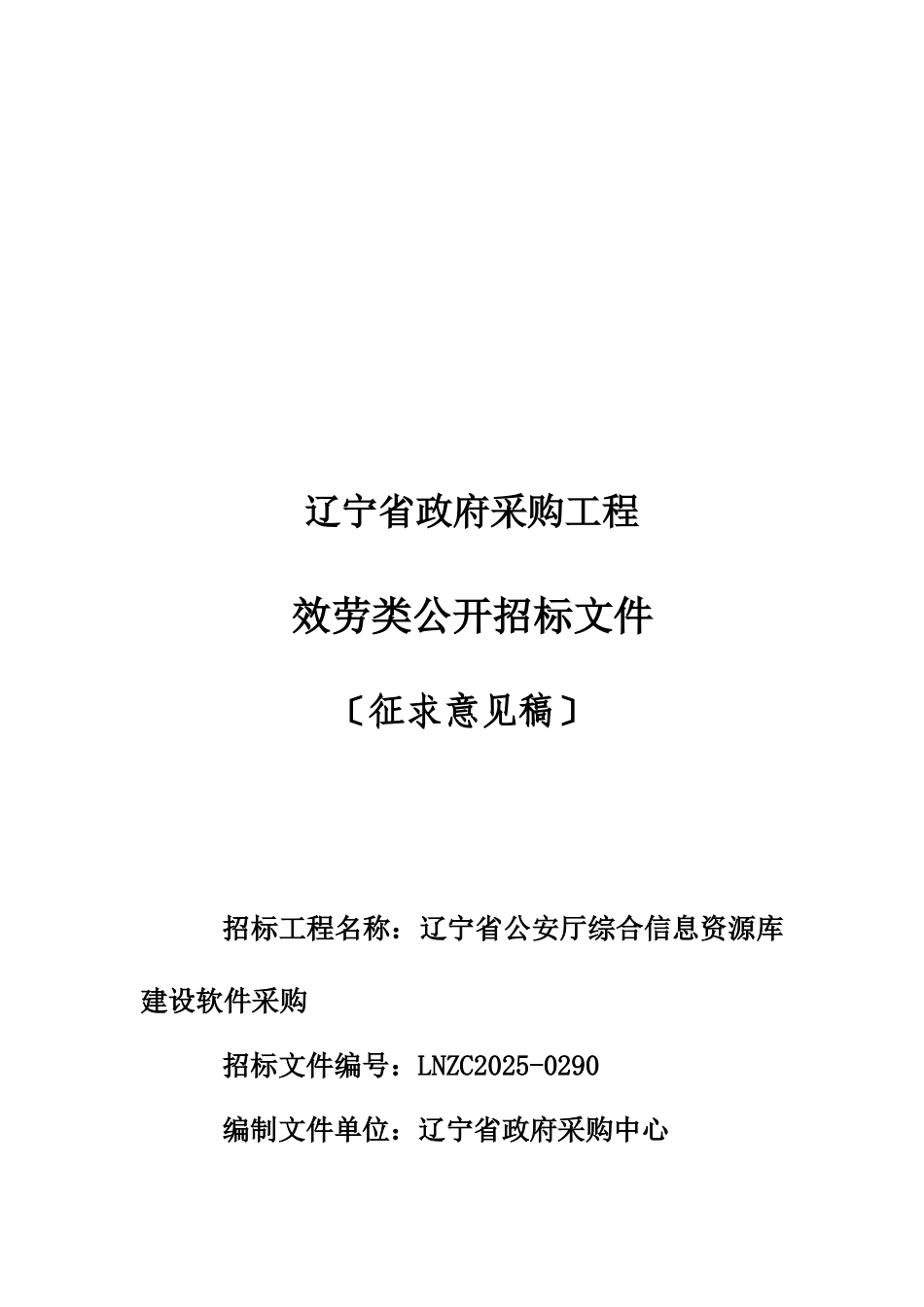 XXXX辽宁省公安厅综合信息资源库建设软件采购_第1页