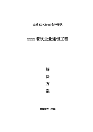 xxxx连锁餐饮信息化方案-Cloud餐饮