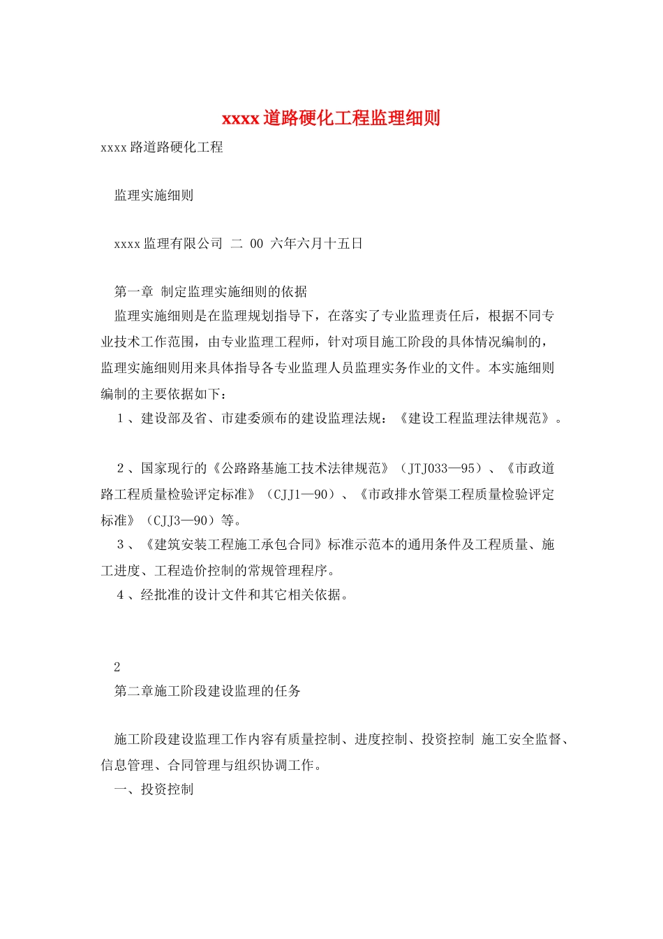 xxxx道路硬化工程监理细则_第1页