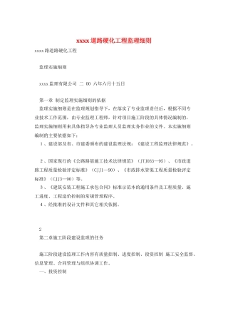 xxxx道路硬化工程监理细则