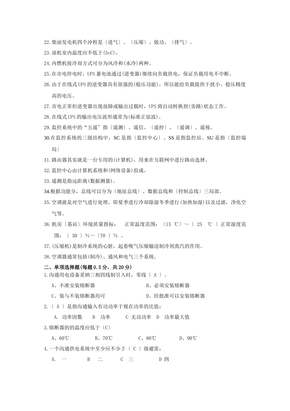 XXXX通信电力技师试题_第2页