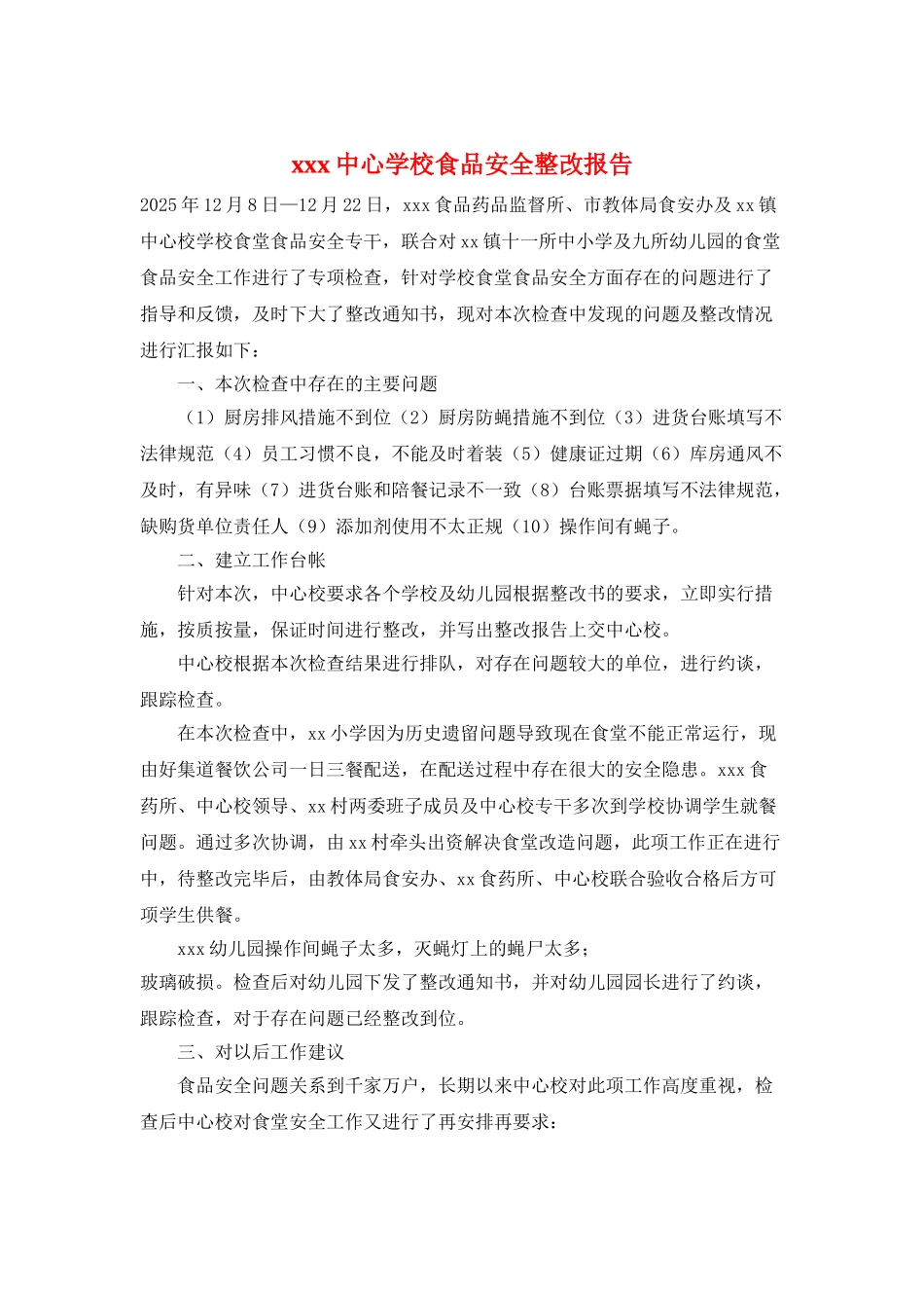 xxx中心学校食品安全整改报告_第1页