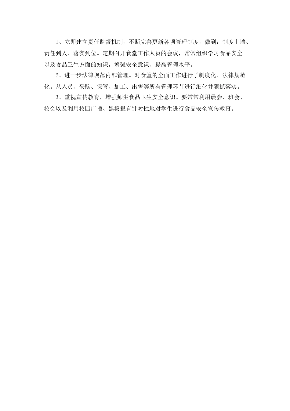 xxx中心学校食品安全整改报告_第2页