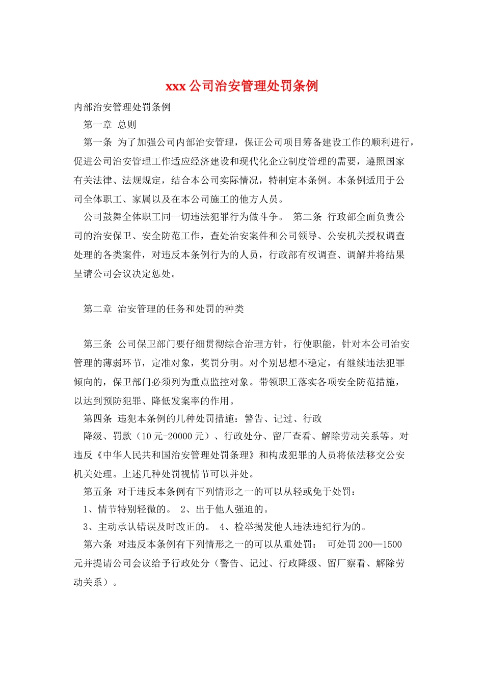 xxx公司治安管理处罚条例_第1页