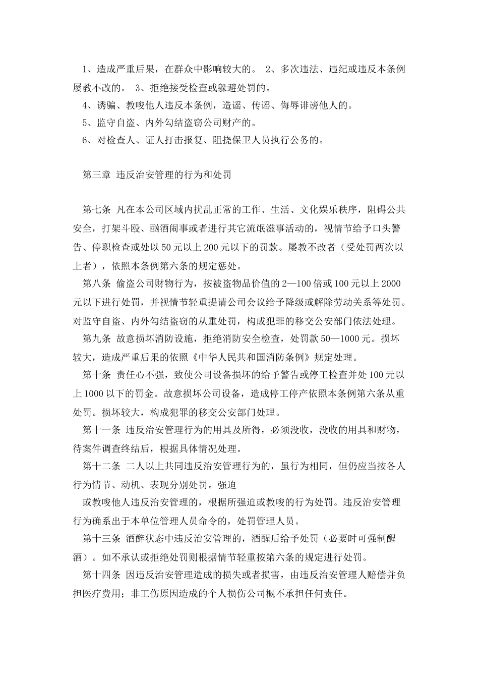 xxx公司治安管理处罚条例_第2页