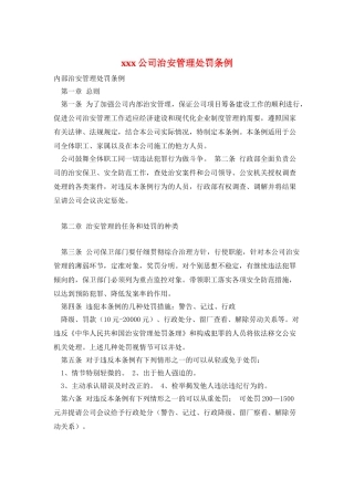 xxx公司治安管理处罚条例