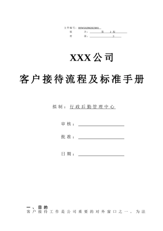 XXX公司客户来访接待手册