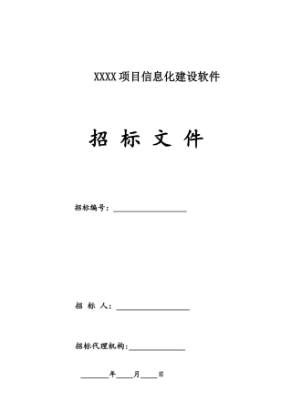 XXXX项目信息化建设软件招标文件