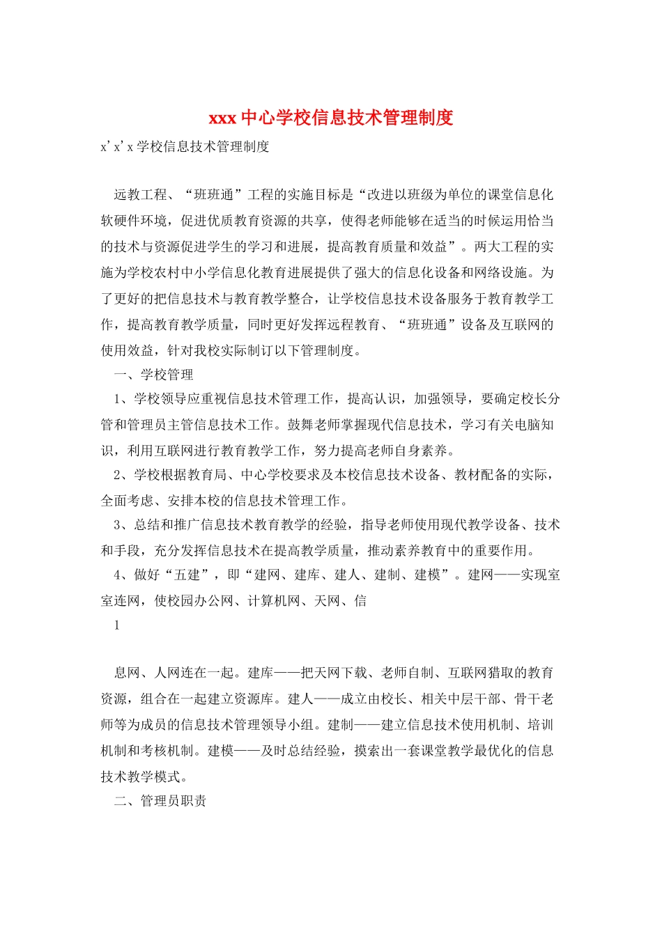 xxx中心学校信息技术管理制度_第1页