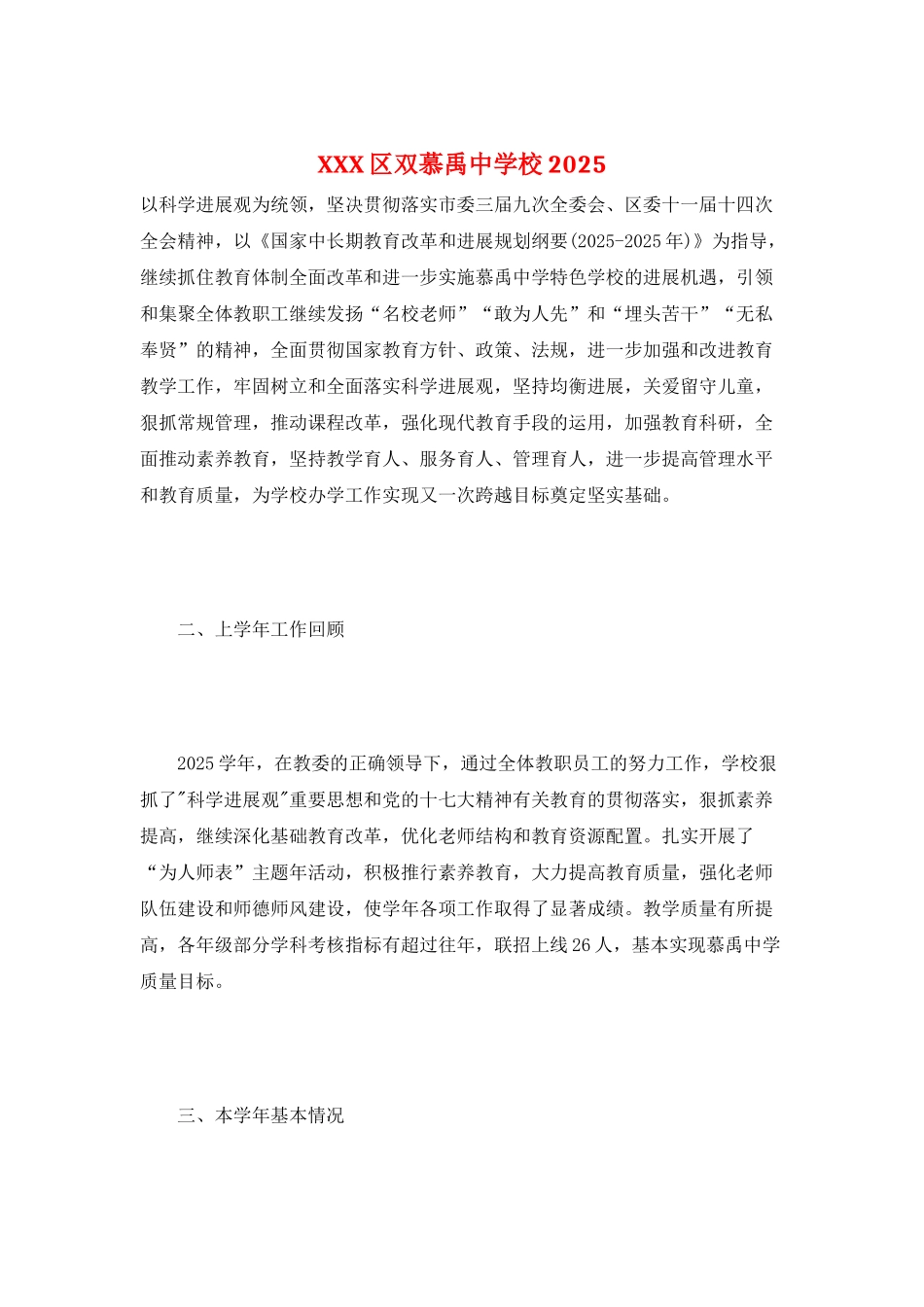 XXX区双慕禹中学校2025_第1页