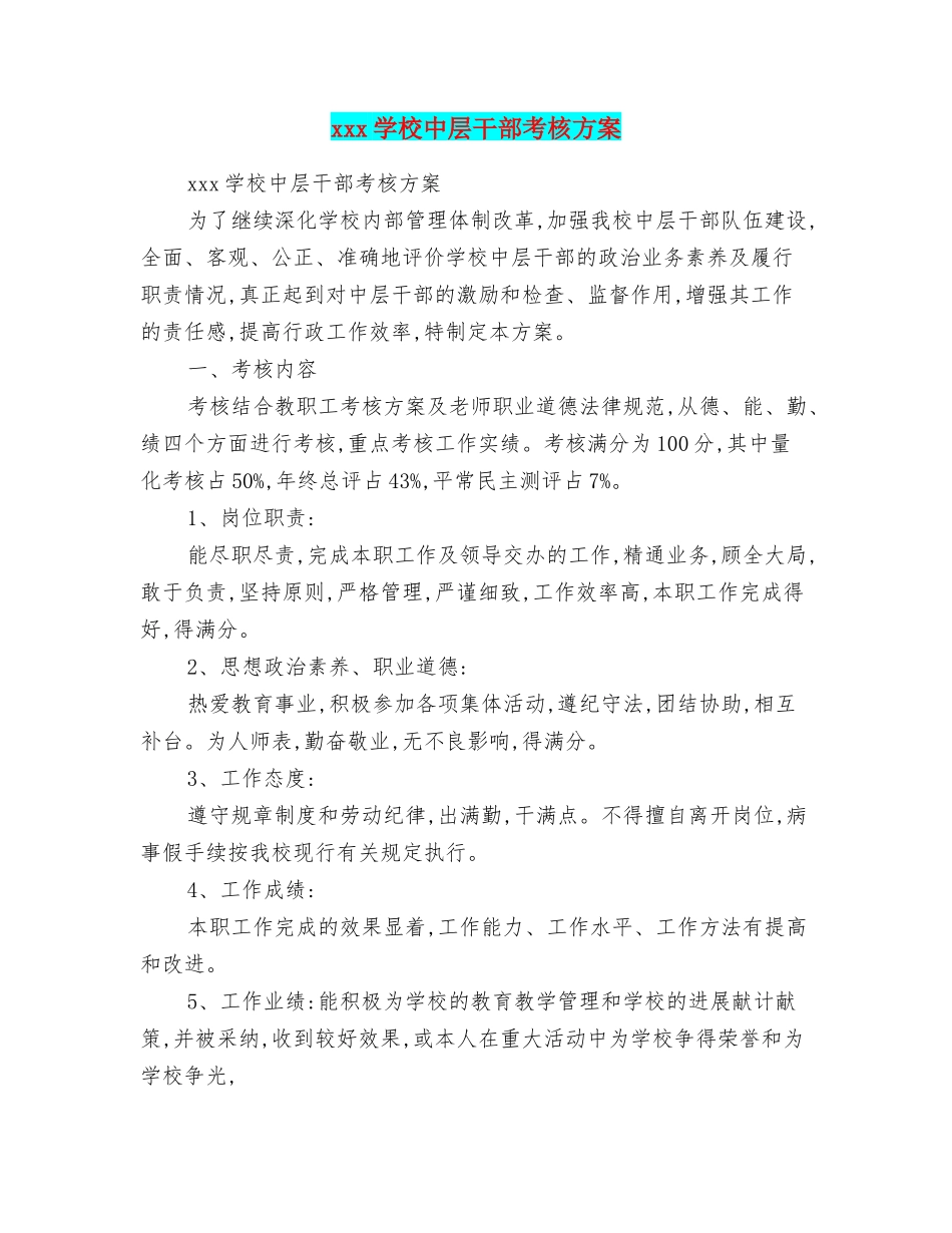 xxx学校中层干部考核方案_第1页