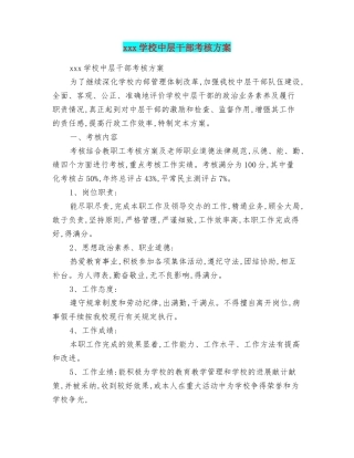 xxx学校中层干部考核方案