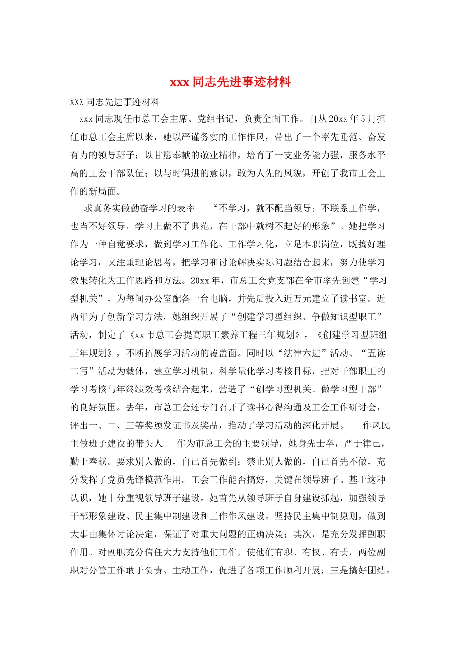 xxx同志先进事迹材料_第1页