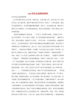 xxx同志先进事迹材料
