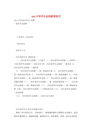 xxx大学学生会招新策划书