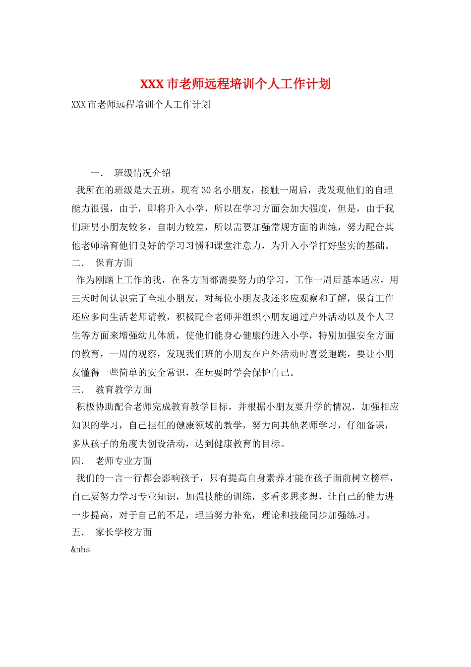 XXX市教师远程培训个人工作计划_第1页