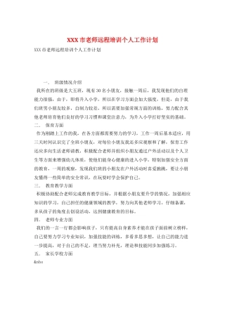 XXX市教师远程培训个人工作计划