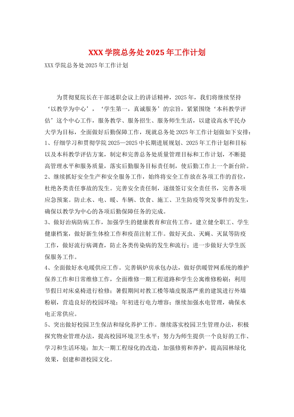 XXX学院总务处2025年工作计划_第1页