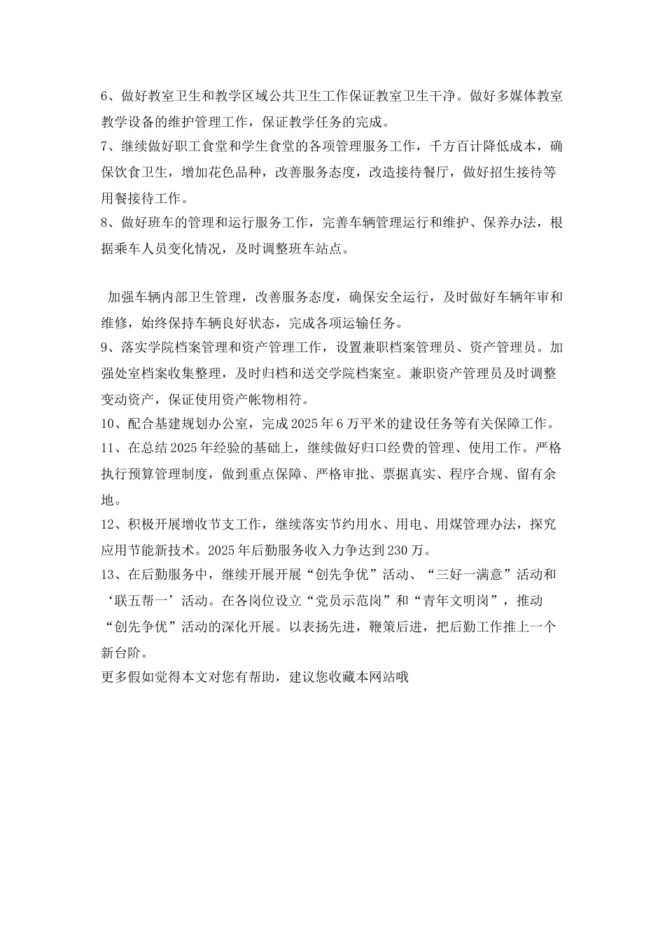 XXX学院总务处2025年工作计划_第2页