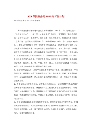 XXX学院总务处2025年工作计划