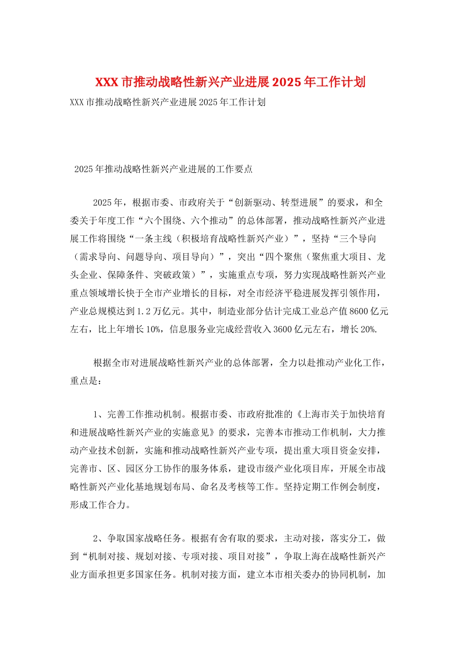XXX市推进战略性新兴产业发展2025年工作计划_第1页