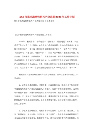 XXX市推进战略性新兴产业发展2025年工作计划