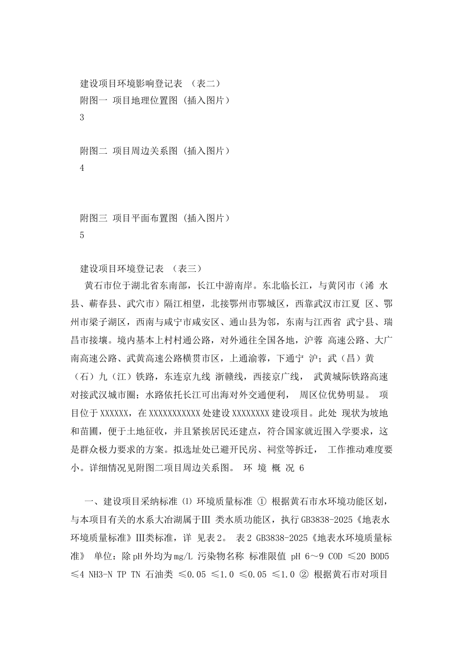 XXX小学新校建设项目登记表DOC_第2页