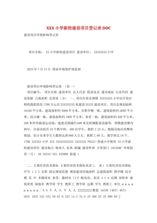 XXX小学新校建设项目登记表DOC