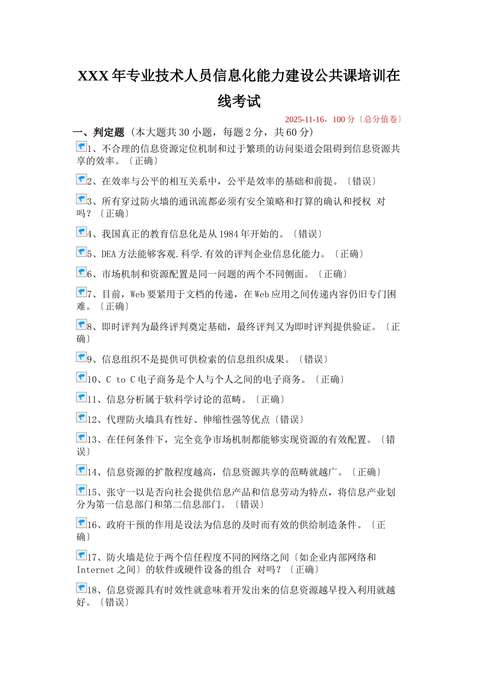 XXX年专业技术人员信息化能力建设公共课培训在线考试_第1页