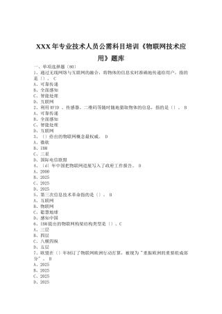 XXX年专业技术人员公需科目培训《物联网技术应用》题库
