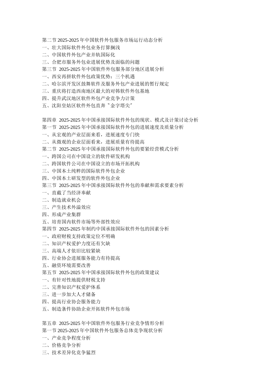 XXX年中国软件外包服务运营态势及投资战略咨询报告_第2页