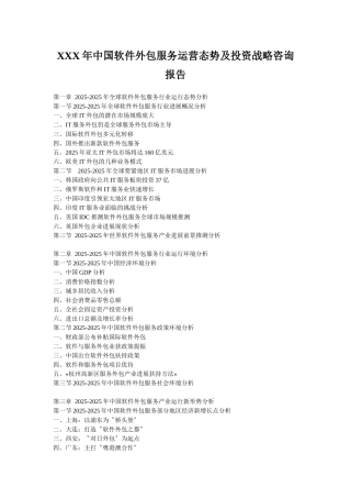 XXX年中国软件外包服务运营态势及投资战略咨询报告