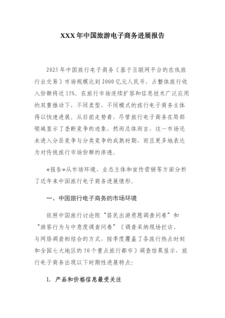 XXX年中国旅游电子商务发展报告
