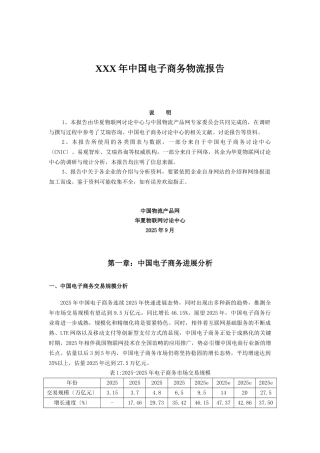 XXX年中国电子商务物流报告