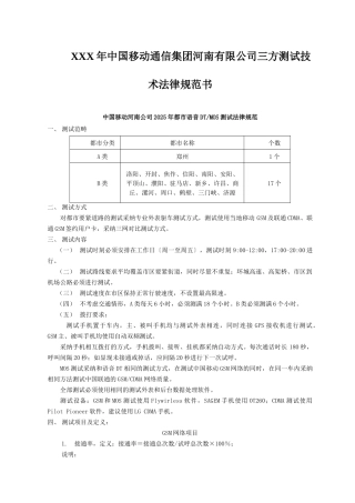 XXX年中国移动通信集团河南有限公司三方测试技术规范书