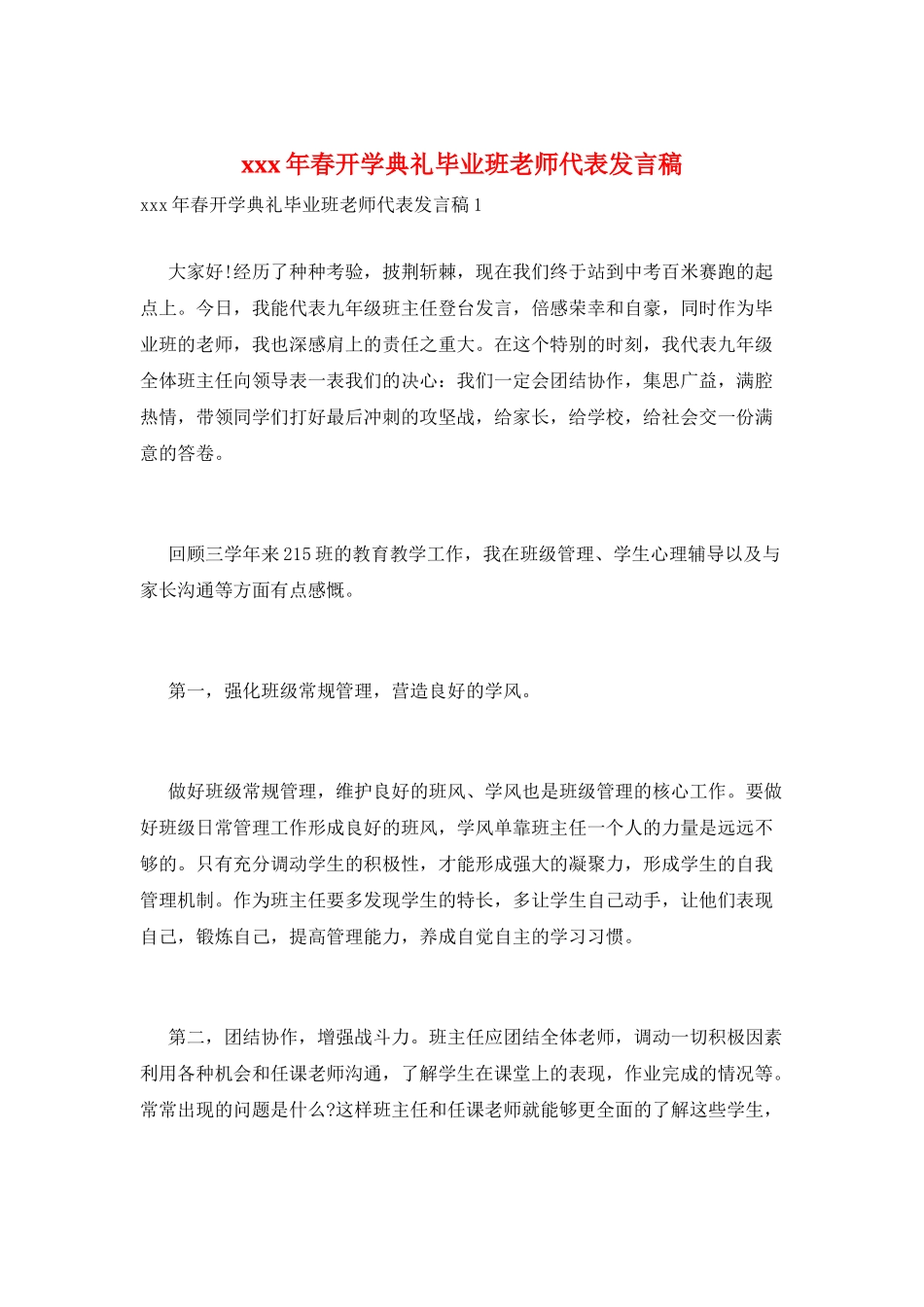xxx年春开学典礼毕业班教师代表发言稿_第1页