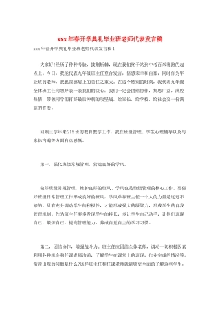 xxx年春开学典礼毕业班教师代表发言稿