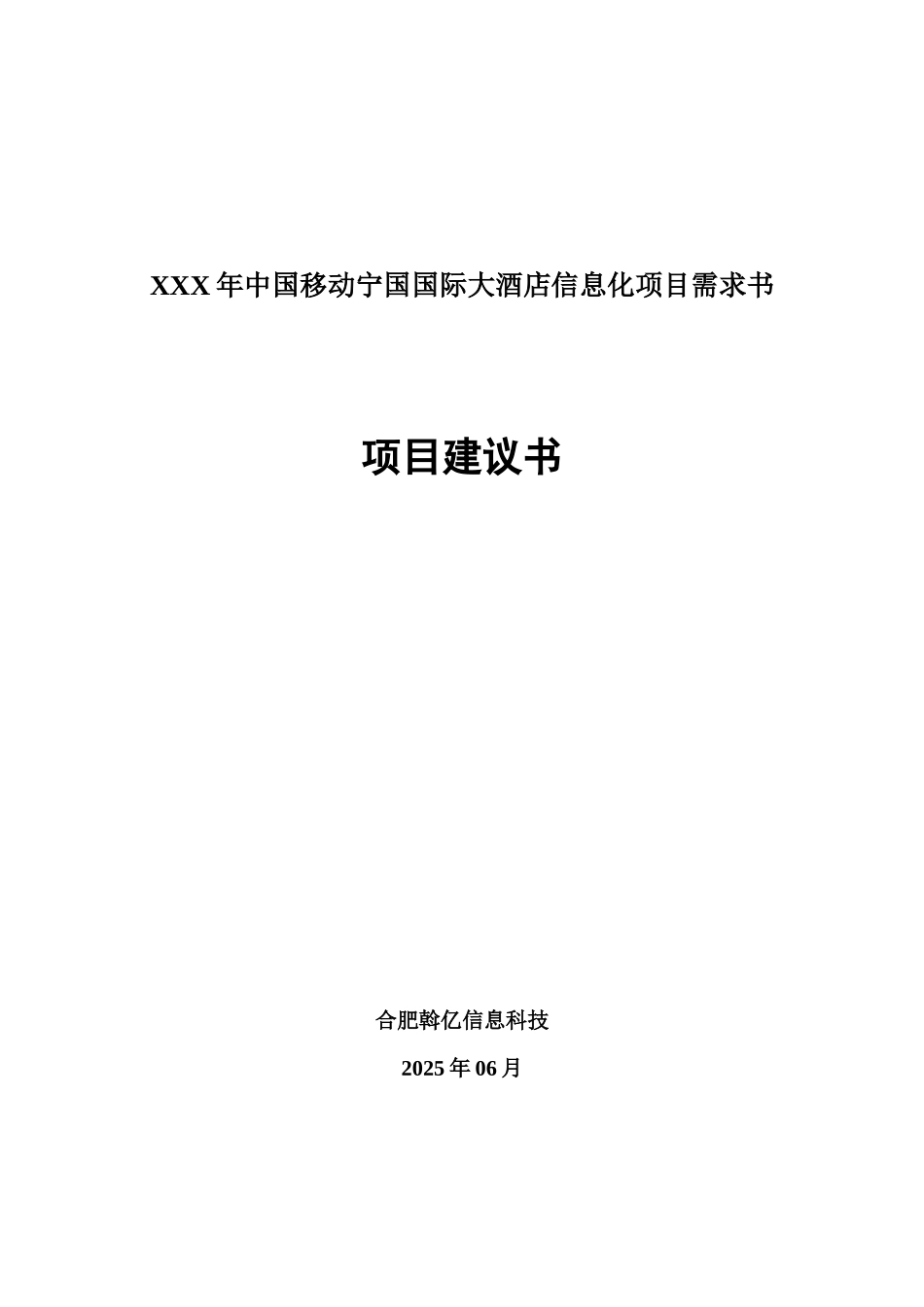 XXX年中国移动宁国国际大酒店信息化项目需求书_第1页