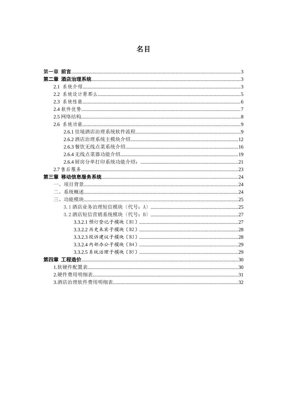 XXX年中国移动宁国国际大酒店信息化项目需求书_第2页