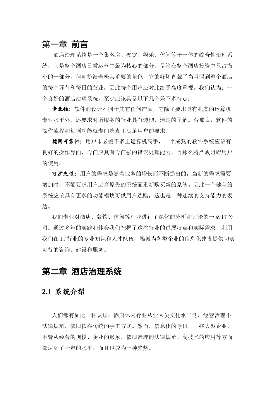 XXX年中国移动宁国国际大酒店信息化项目需求书_第3页