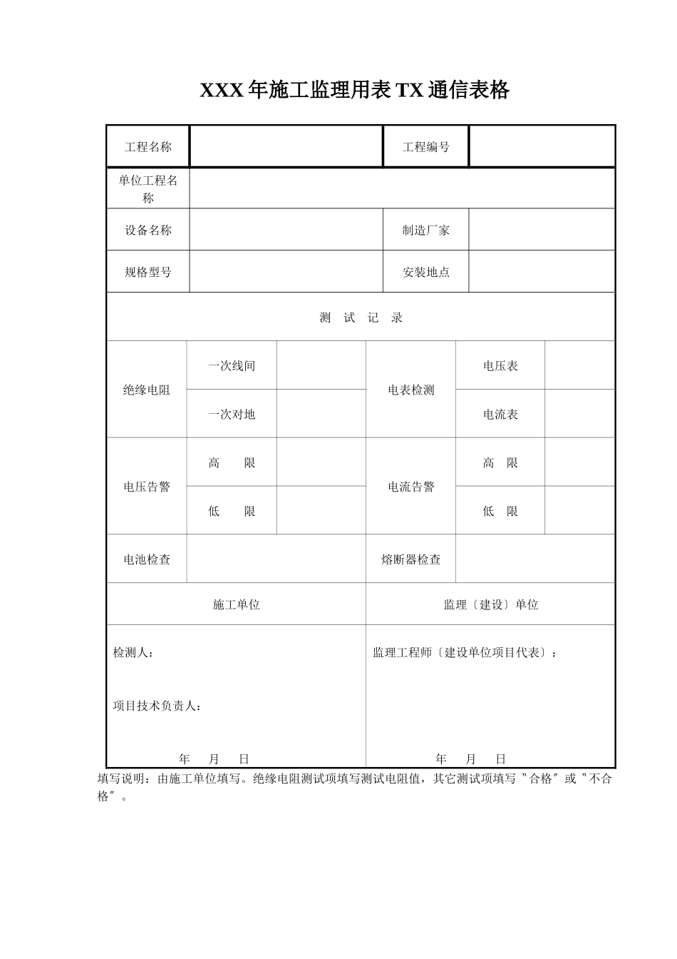 XXX年施工监理用表TX通信表格_第1页