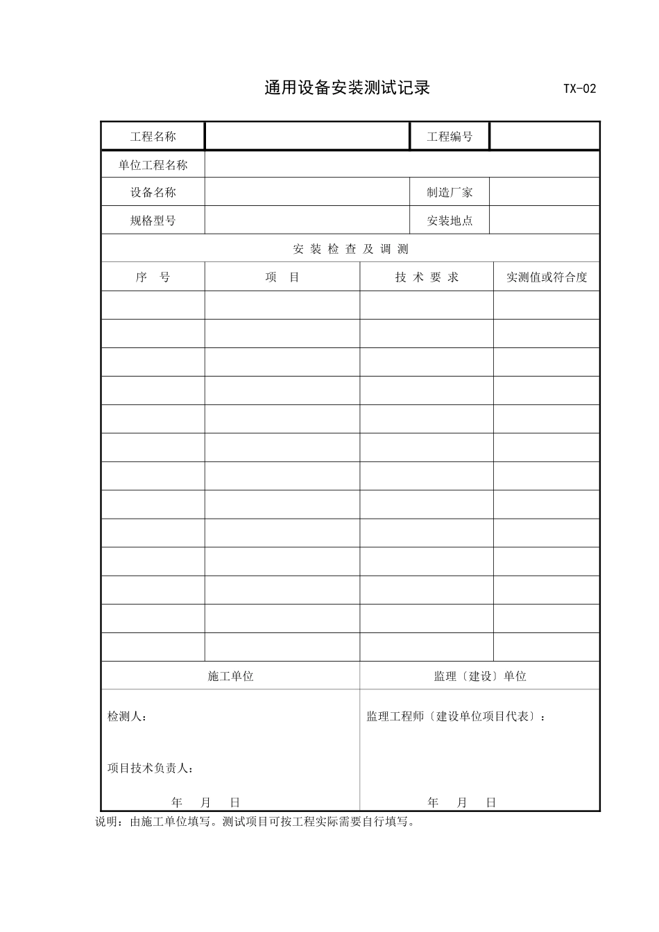 XXX年施工监理用表TX通信表格_第2页