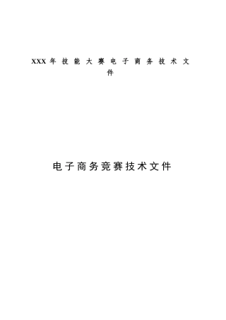 XXX年技能大赛电子商务技术文件