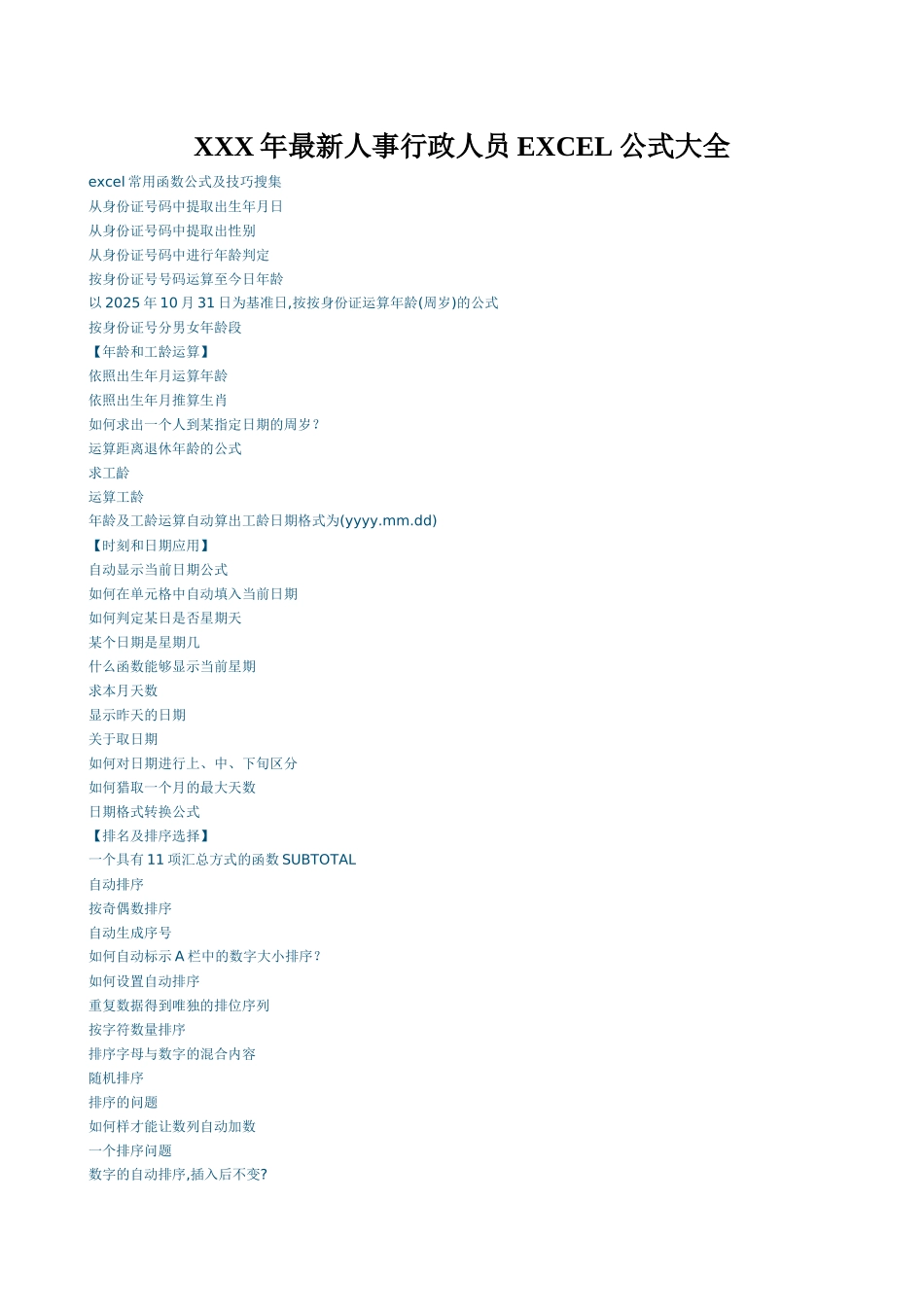 XXX年最新人事行政人员EXCEL公式大全_第1页