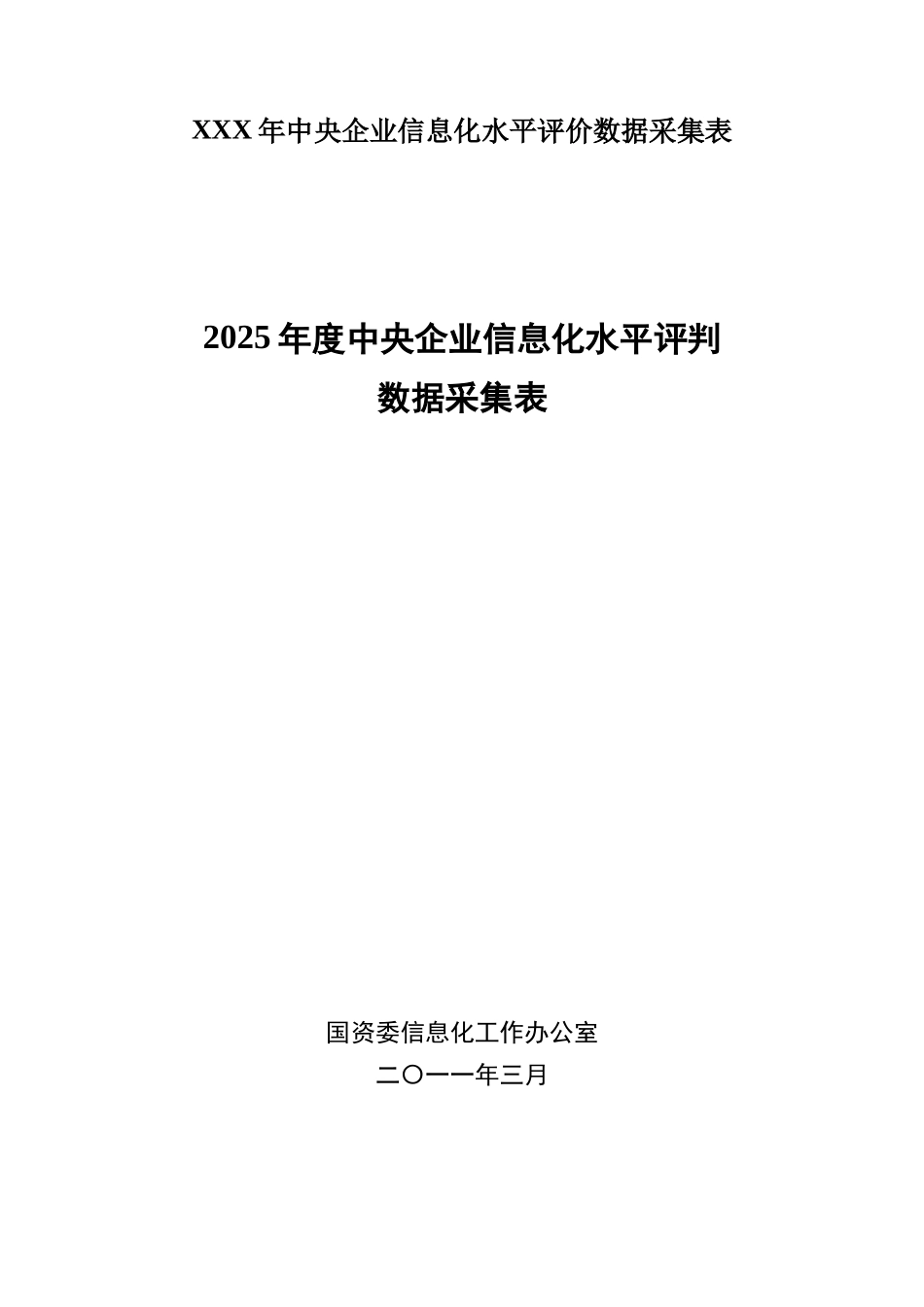 XXX年中央企业信息化水平评价数据采集表_第1页
